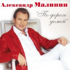 Обложка Александр Малинин – Поручик Голицын