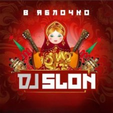 Обложка Dj Slon – А ты меня любишь