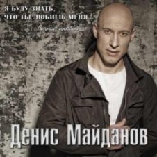Обложка Денис Майданов – Мне хотелось бы жить