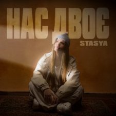 Обложка STASYA – Нас двоє