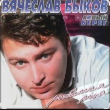 Обложка Вячеслав Быков – Любимая моя