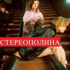 Обложка Стереополина – Мандариновый Снег