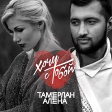Обложка Тамерлан и Алёна – 4EVER