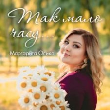 Обложка Маргарита Осика – Так мало часу