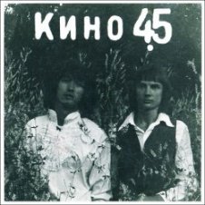 Обложка Виктор Цой и группа Кино – Звезда по имени Солнце