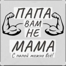 Обложка Потап и Настя Каменских – Папа вам не мама