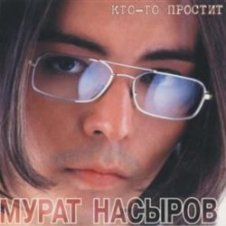 Обложка Мурат Насыров – Я это ты