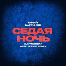 Обложка Юрий Шатунов – Седая ночь (DJ Freedom Afro House Radio Edit)