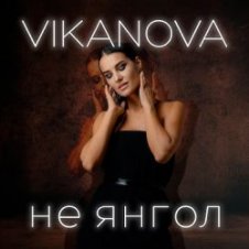 Обложка VIKANOVA – Не Янгол