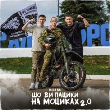 Обложка Kolaba – Шо ви пацики на моциках 2.0