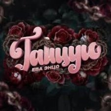 Обложка Ева Энцо – Танцую