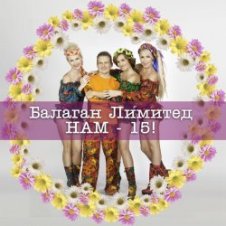 Обложка Балаган Лимитед – Колечко