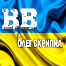 Обложка Воплi Вiдоплясова – Україна