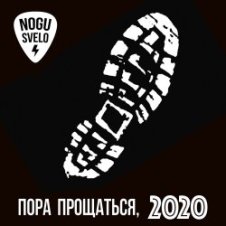 Обложка Ногу Свело! – Пора прощаться