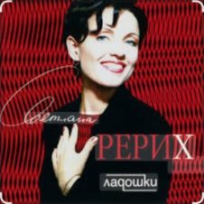 Обложка Светлана Рерих – Ладошки