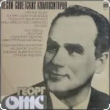 Обложка Георг Отс – Одинокая гармонь