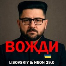 Обложка LISOVSKIY & Neon 29.0 – Вожди