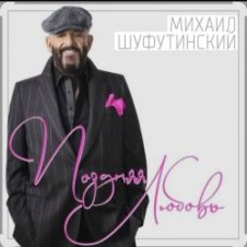 Обложка Михаил Шуфутинский – Поздняя любовь