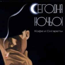 Обложка Сегодня ночью – Не удержаться