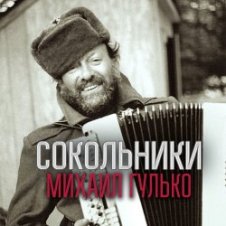 Обложка Михаил Гулько – Золотые купола