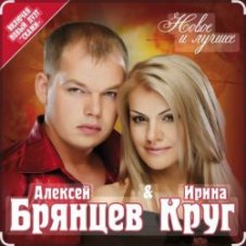 Обложка Ирина Круг & Алексей Брянцев – Мальчик мой