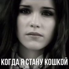 Обложка Маша Ржевская – Когда я стану кошкой