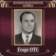 Обложка Георг Отс – Ария мистера Икс