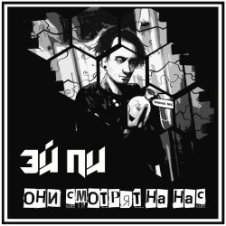 Обложка Эй Пи – Все тщетно