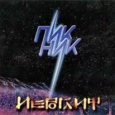 Обложка Пикник – Остров