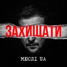 Обложка Мюслі UA – Захищати