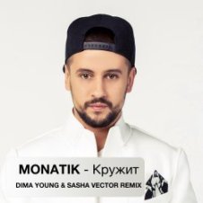 Обложка MONATIK – Кружит (Dima Young & Sahsa Vector Club Mix)