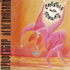 Обложка Пр. Лебединский – Зачем, Герасим