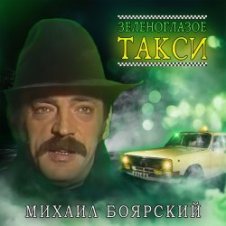 Обложка Михаил Боярский – Зеленоглазое такси