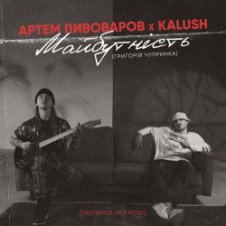 Обложка Артем Пивоваров & KALUSH – Майбутність