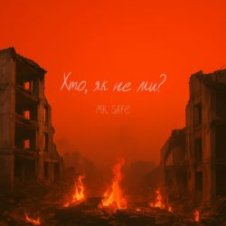 Обложка Mr. Safe – Хто, як не ми?