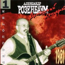 Обложка Александр Розенбаум – Я мотаюсь, как клубок