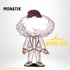 Обложка MONATIK – Жизнь Поёт