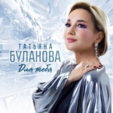 Обложка Татьяна Буланова – Любовь не проходит
