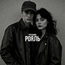 Обложка Pivchunin – Рояль