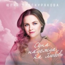 Обложка Юлия Проскурякова – Ты мое счастье