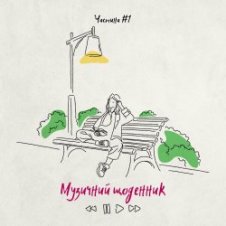 Обложка Kola – Лину