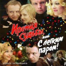 Обложка К/Ф “Ирония судьбы, или С легким паром!” – Ожидание праздника