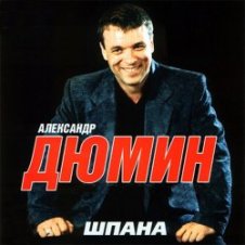 Обложка Александр Дюмин – Шпана