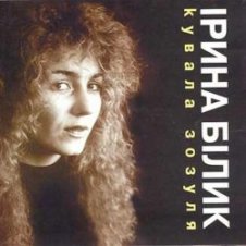 Обложка Ірина Білик – Зоряна ніч