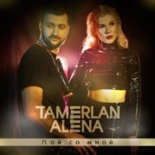 Обложка Тамерлан и Алёна – Baby be mine