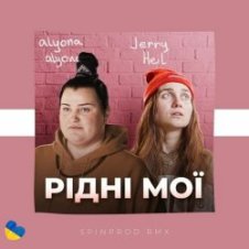 Обложка Alyona Alyona & Jerry Heil – Рідні Мої