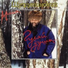 Обложка Михаил Шуфутинский – Киса-Киса