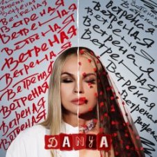 Обложка Danya – Ветреная