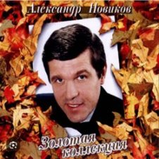 Обложка Александр Новиков – Я вышел родом из еврейского квартала