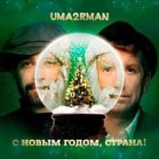 Обложка Uma2rman – С Новым Годом, Страна!